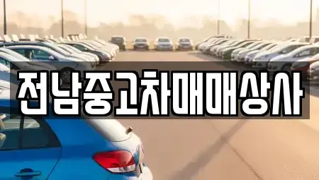 전남 목포시 석현동 중고차 전문 전남중고차매매상사