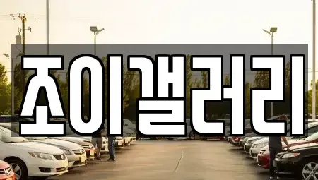 전남 목포시 석현동 중고차 전문 조이갤러리