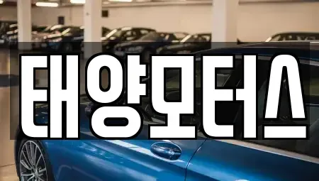 전남 목포시 석현동 중고차 전문 태양모터스