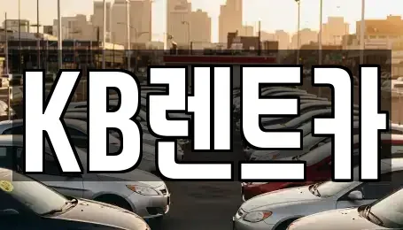 전남 목포시 수강동1가 렌트카 전문 KB렌트카