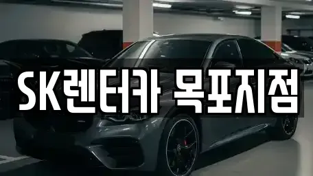 전남 목포시 수강동1가 렌트카 전문 SK렌터카 목포지점
