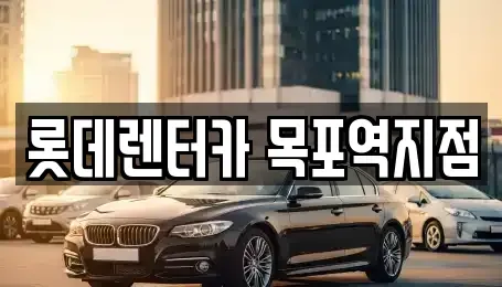 전남 목포시 수강동1가 렌트카 전문 롯데렌터카 목포역지점