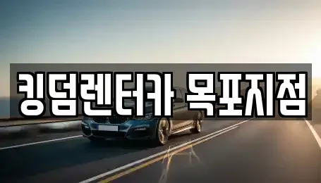 전남 목포시 수강동1가 렌트카 전문 킹덤렌터카 목포지점