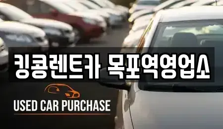 전남 목포시 수강동1가 렌트카,단기렌트카,장기렌트카,중고차,중고차매매,중고차매입
