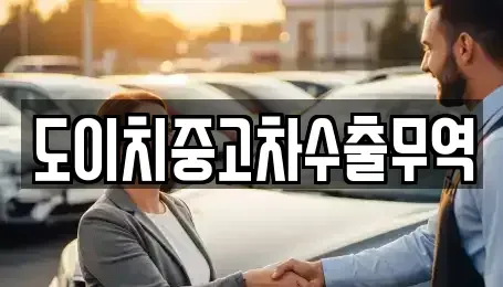 전남 목포시 수강동1가 중고차 전문 도이치중고차수출무역