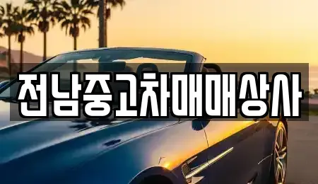 전남 목포시 수강동1가 중고차 전문 전남중고차매매상사