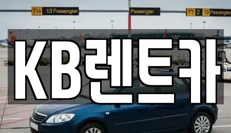 전남 목포시 측후동 렌트카 전문 KB렌트카