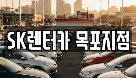 전남 목포시 측후동 렌트카 전문 SK렌터카 목포지점