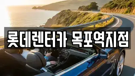 전남 목포시 측후동 렌트카 전문 롯데렌터카 목포역지점