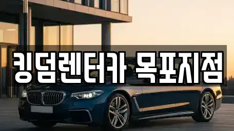 전남 목포시 측후동 렌트카 전문 킹덤렌터카 목포지점