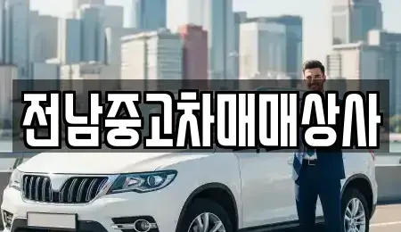 전남 목포시 측후동 중고차 전문 전남중고차매매상사