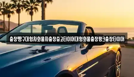 전남 순천시 승주읍 중고차 전문 출장빵구대형차화물차출장중고타이어대형화물출장펑크출장타이어