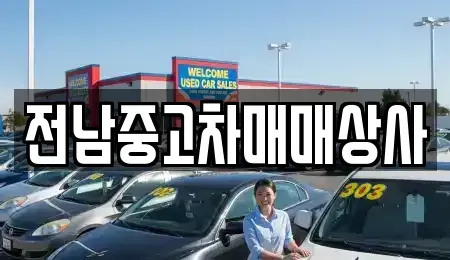 전남 순천시 승주읍 중고차매매,단기렌트카,중고차매입,장기렌트카,중고차,렌트카