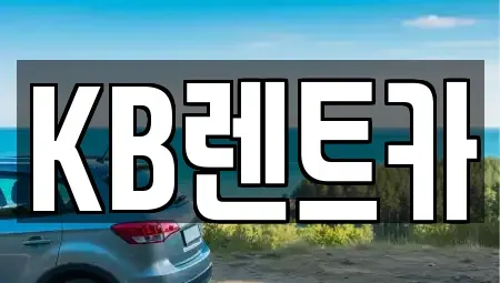 전남 신안군 렌트카 전문 KB렌트카