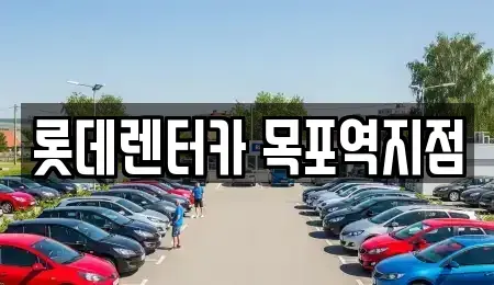 전남 신안군 렌트카 전문 롯데렌터카 목포역지점