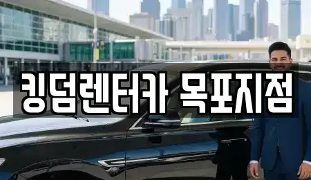 전남 신안군 렌트카 전문 킹덤렌터카 목포지점