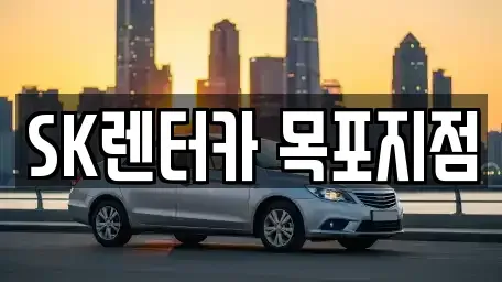 전남 신안군 장기렌트카 전문 SK렌터카 목포지점