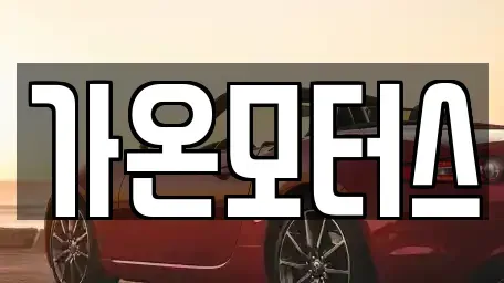 전남 신안군 중고차 전문 가온모터스