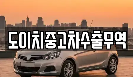 전남 신안군 중고차 전문 도이치중고차수출무역