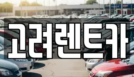 전남 여수시 소라면 렌트카 전문 고려렌트카