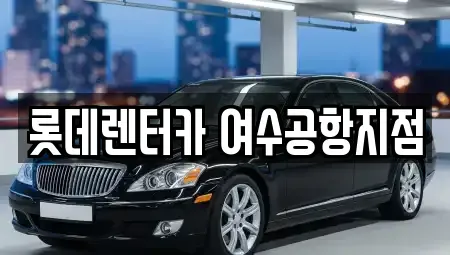 전남 여수시 소라면 렌트카 전문 롯데렌터카 여수공항지점