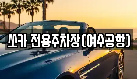 전남 여수시 소라면 렌트카 전문 쏘카 전용주차장(여수공항)