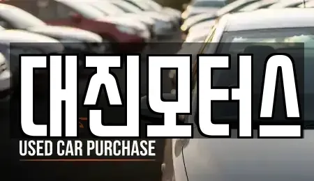 전남 여수시 소라면 중고차매매 전문 대진모터스
