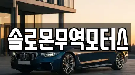 전남 여수시 소라면 중고차매매 전문 솔로몬무역모터스