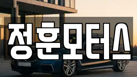전남 여수시 소라면 중고차매매 전문 정훈모터스