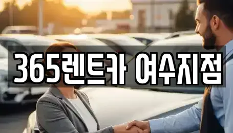 전남 여수시 웅천동 렌트카,단기렌트카,장기렌트카,중고차,중고차매매,중고차매입