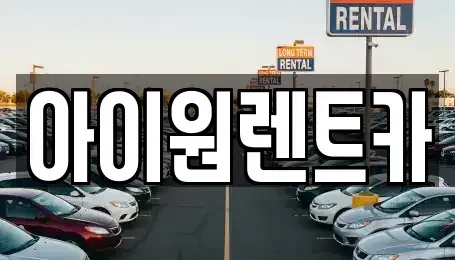 전남 여수시 웅천동 렌트카 전문 아이원렌트카