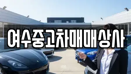 전남 여수시 웅천동 중고차 전문 여수중고차매매상사