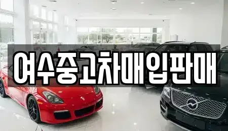 전남 여수시 웅천동 중고차 전문 여수중고차매입판매