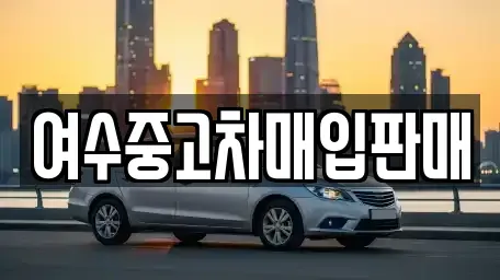 전남 여수시 월내동 중고차,렌트카,중고차매입,중고차매매,장기렌트카,단기렌트카