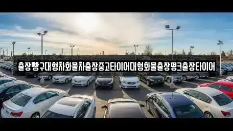 전남 여수시 월내동 중고차 전문 출장빵구대형차화물차출장중고타이어대형화물출장펑크출장타이어