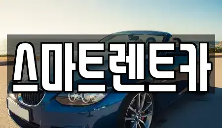 전남 완도군 렌트카 전문 스마트렌트카