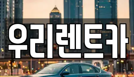 전남 장성군 남면 렌트카,단기렌트카,장기렌트카,중고차,중고차매매,중고차매입