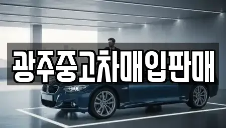 전남 장성군 남면 중고차매입 전문 광주중고차매입판매