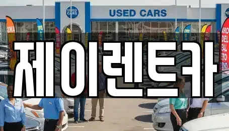 전남 장성군 진원면 렌트카,단기렌트카,장기렌트카,중고차,중고차매매,중고차매입