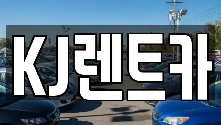 전남 함평군 해보면 렌트카 전문 KJ렌트카