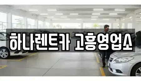 전라남도 고흥군 고흥읍 렌트카 전문 하나렌트카 고흥영업소