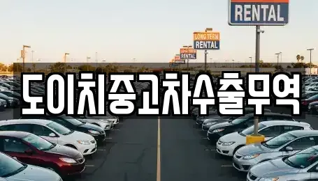 전라남도 곡성군 목사동면 중고차 전문 도이치중고차수출무역