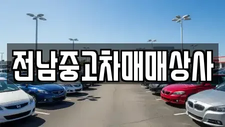 전라남도 곡성군 목사동면 중고차,렌트카,중고차매입,중고차매매,장기렌트카,단기렌트카
