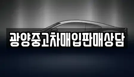 전라남도 광양시 옥곡면 중고차 전문 광양중고차매입판매상담