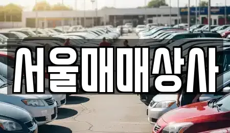 전라남도 광양시 옥곡면 중고차,렌트카,중고차매입,중고차매매,장기렌트카,단기렌트카