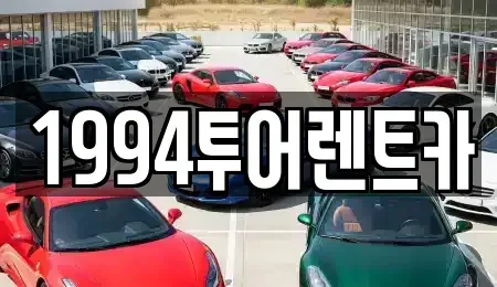 전라남도 나주시 산포면 렌트카 전문 1994투어렌트카