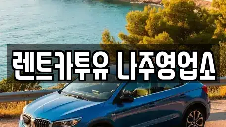전라남도 나주시 산포면 렌트카 전문 렌트카투유 나주영업소