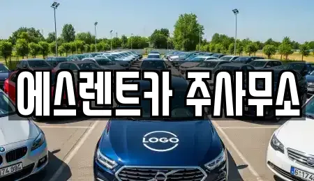 전라남도 나주시 산포면 렌트카 전문 에스렌트카 주사무소