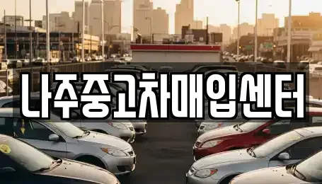 전라남도 나주시 산포면 단기렌트카,중고차매입,중고차매매,중고차,렌트카,장기렌트카