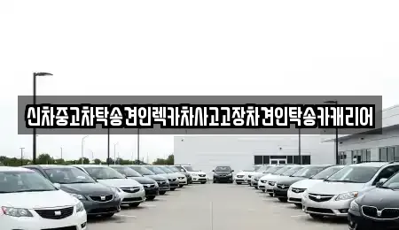 전라남도 나주시 송촌동 중고차 전문 신차중고차탁송견인렉카차사고고장차견인탁송카캐리어